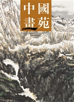 中国画苑（2011.10卷）