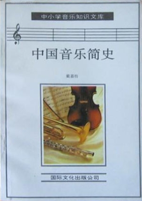 中国音乐简史