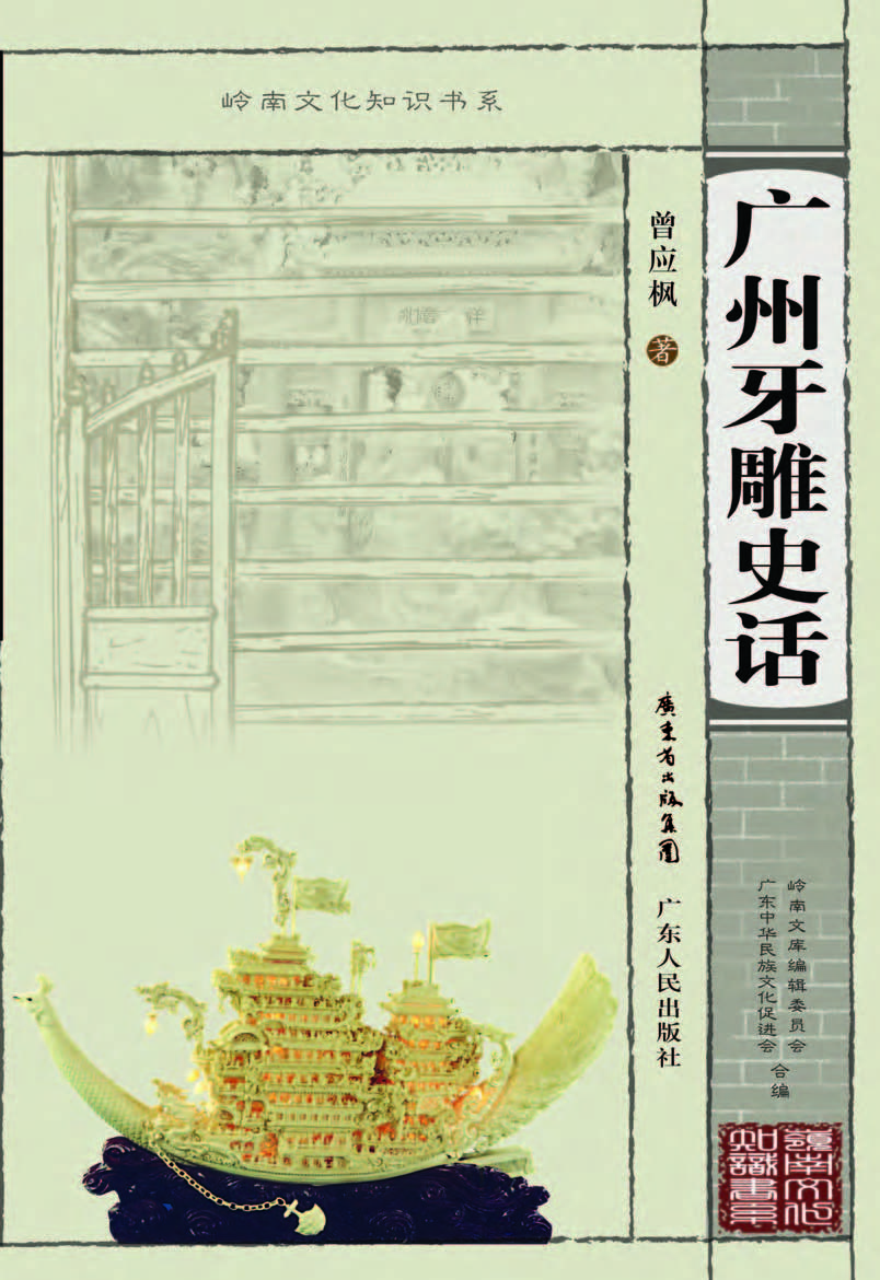 广州牙雕史话