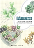 多肉绘好有趣