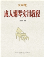 成人钢琴实用教程（大字