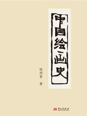 中国绘画史