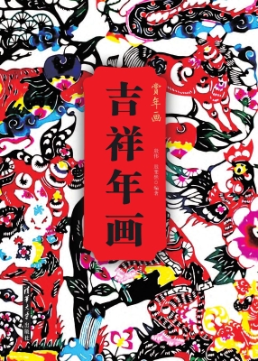 吉祥年画