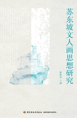 苏东坡文人画思想研究