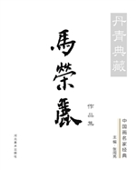 丹青典藏——中国画名