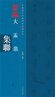 新编大盂鼎集联