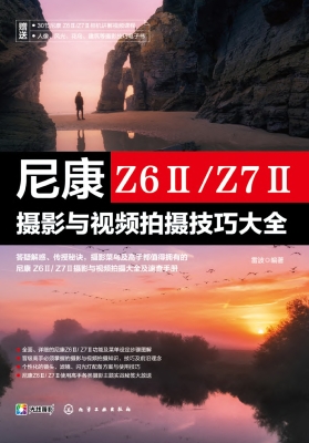 尼康Z6Ⅱ/Z7Ⅱ摄影与