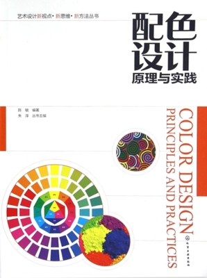 配色设计原理与实践