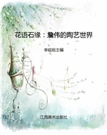 花语石缘：詹伟的陶艺世