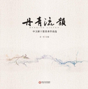 丹青流韵——中卫新十