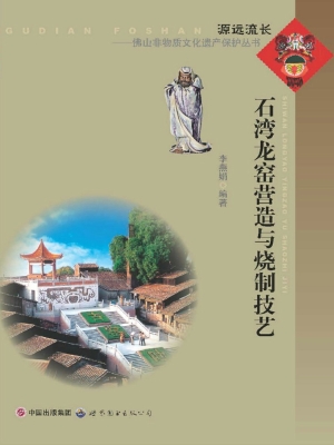 石湾龙窑营造与烧制技
