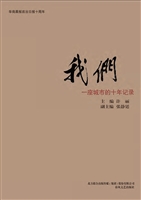 我们——一座城市的十