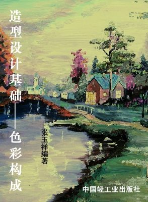 造型设计基础——色彩