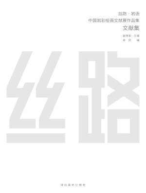 丝路·岩语——中国岩