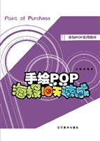 手绘POP海报10天速成