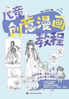 儿童创意漫画教程