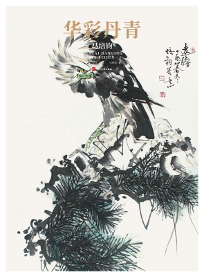 华彩丹青——马培钧
