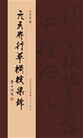 亢天寿行草横披集锦