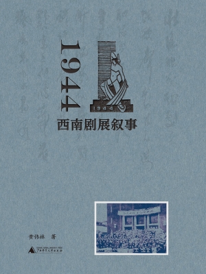 1944：西南剧展叙事