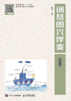 钢琴即兴伴奏（微课版）