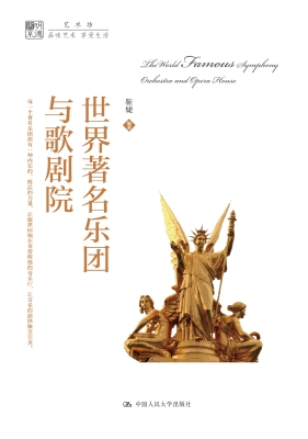 世界著名乐团与歌剧院