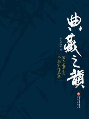 典藏之韵——第二届宁