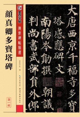 颜真卿多宝塔碑