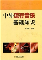 中外流行音乐基础知识