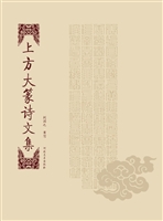 上方大篆诗文集