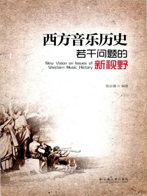 西方音乐历史若干问题