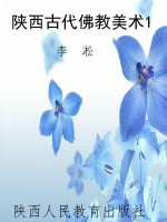 陕西古代佛教美术1