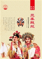 三秦戏苑——陕西戏曲