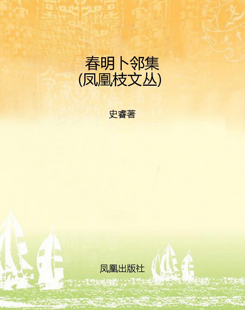 春明卜邻集（凤凰枝文丛