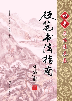 中国硬笔书法速成指南