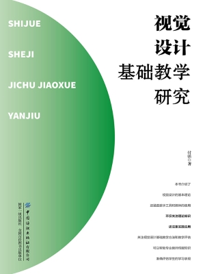 视觉设计基础教学研究