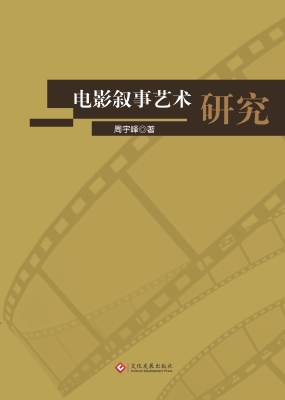 电影叙事艺术研究