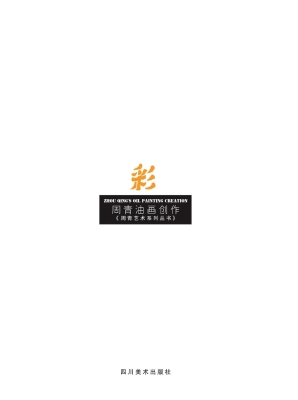 周青艺术系列丛书——