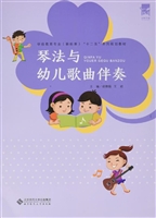 琴法与幼儿歌曲伴奏