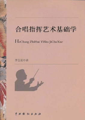 合唱指挥艺术基础学