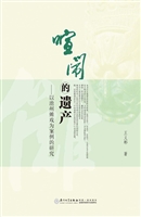喧闹的遗产——以池州