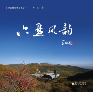 六盘风韵【柳富摄影作