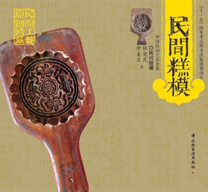 民间糕模