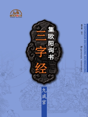 集欧阳询书三字经·九