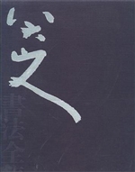 八大山人书法全集