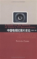 中国电视纪录片史论
