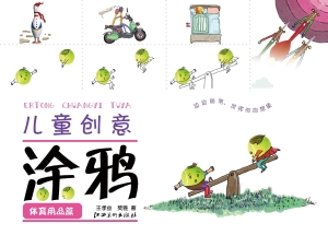 儿童创意涂鸦——体育