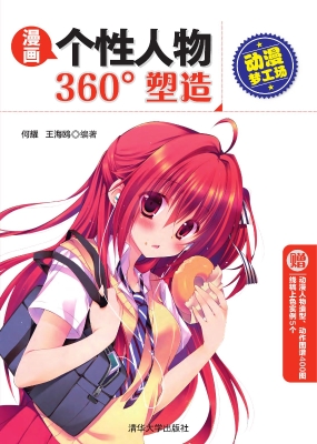 漫画个性人物360°塑