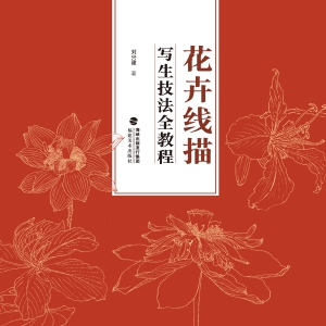 花卉线描写生技法全教