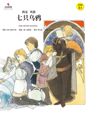 七只乌鸦