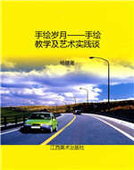 手绘岁月——手绘教学